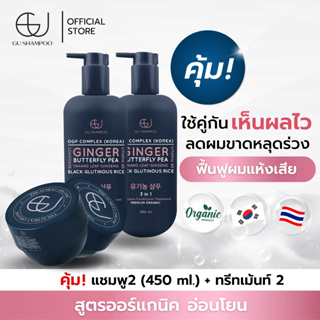 แชมพูจียู 2 ขวด(450ml)+ทรีทเม้นท์จียู 2 กระปุก | แก้ผมร่วง ฟื้นฟูผมแห้งเสีย  [🔥ใส่โค้ด ZEUF2J ลดทันที 65฿ 🔥