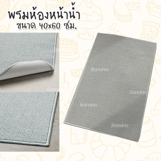 Doormat IKEA พรมเช็ดเท้าอิเกีย พรมห้องหน้าน้ำ พรม สีเทา 40x60 ซม.