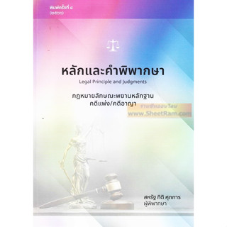 หลักและคำพิพากษา กฎหมายลักษณะพยานหลักฐาน คดีแพ่ง คดีอาญา (สหรัฐ กิติ ศุภการ) พิมพ์ครั้งที่ ๔ พ.ศ.๒๕๖๖