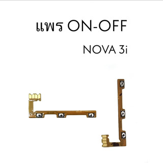 แพรปิด-เปิด on-off Nova3i แพร ปิดเปิด แพรสวิต แพรเพิ่มเสียง ลดเสียง Nova3i