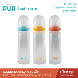 Pur (แพ็คเดี่ยว/เก่า สินค้าดี) ECO Bottle ขวดนมคอมาตรฐานรุ่น อีโค  8 ออนซ์  มาพร้อมจุกนม ไซต์ M (3-6m) Lot 2560-2564