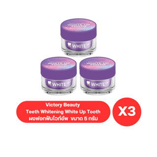 ( เซต 3 ตลับ ) Victory Beauty Teeth  Whitening White Up Tooth ผงฟอกฟันไวท์อัพ ผงฟอกฟันขาวแม่แพท  ขนาด 5 กรัม