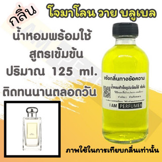 น้ำหอม พร้อมใช้ (เติมขวดสเปรย์ ใช้ได้เลย) สูตร 3 เข้มข้น ปริมาณ 125 ml. กลิ่น โจมาโลน วาย บลู เบล
