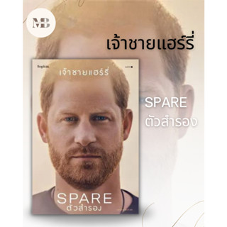 พร้อมส่งหนังสือ ตัวสำรอง (Spare) ผู้เขียน: เจ้าชายแฮร์รี่  สำนักพิมพ์: Sophia MinibookCenter