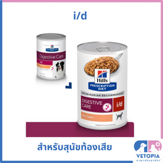 (12 กระป๋อง) Hills i/d 370 กรัม  อาหารเปียกสำหรับสุนัขท้องเสีย ปรับสมดุลลำไส้