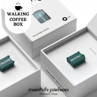 กาแฟสำเร็จรูป walking Coffee Box กาแฟแคปซูล (1 แคปซูล/3 กรัม) กาแฟชงพร้อมดื่ม ไม่ต้องใช้เครื่อง cold brew coffee กาแฟนำเ