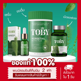 (พร้อมส่ง | ส่งฟรี‼️) ของแท้💯 โทบี้ หางม้า TOBY HORSETAIL ลดผมร่วง กระตุ้นการเกิดผมใหม่ ผมหนา ผมเงางาม ผมดก ลดหัวล้าน