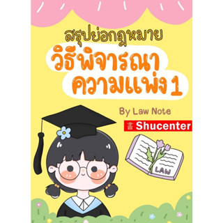 สรุปย่อกฎหมายวิธีพิจารณาความแพ่ง 1 Law Note s