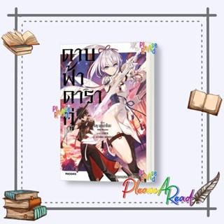 [พร้อมส่ง] หนังสือ ดาบฟ้าดาราคู่ 1 (LN) #ไลท์โนเวล (Light Novel) สนพ.PHOENIX-ฟีนิกซ์ #Pleasearead #เชิญอ่าน