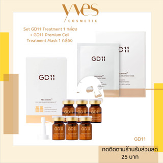 🌟 พร้อมส่งด่วน !!! ส่งฟรี 🌟Set 2 ชิ้น GD11 สเต็มเซลล์ผิวละเอียด 1 กล่อง + GD11 Premium Cell Treatment Mask 1 กล่อง