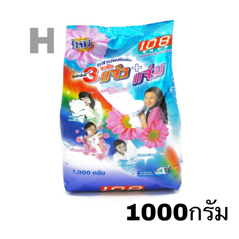 ผงซักฟอก3แจ๋วผสานพลังซัก 1000กรัม