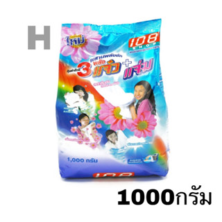 ผงซักฟอก3แจ๋วผสานพลังซัก 1000กรัม