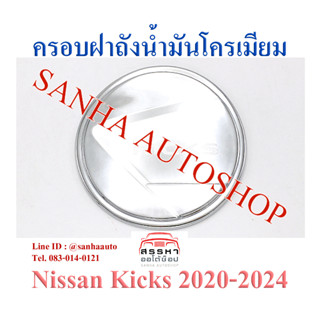 ครอบฝาถังน้ำมันโครเมียม Nissan Kicks งาน F