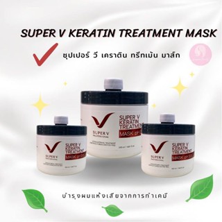 ซุปเปอร์ วี เคราติน ทรีทเม้น มาส์ก Super V Keratin Treatment Mask เคราติน ทรีทเม้น มาส์ก pH3.8 ปริมาณ 500 มล.