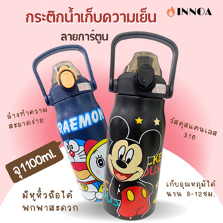 🔥พร้อมส่ง🔥กระบอกน้ำลายการ์ตูน ขวดน้ําเก็บความเย็น 1100 ml สแตนเลส316 แก้วเก็บความเย็นพร้อมหูหิ้ว กระติกน้ําแข็ง BZ5033