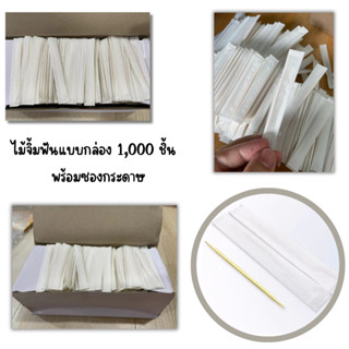 ไม้จิ้มฟัน ไม้จิ้มฟันซองกระดาษ 1000ชิ้น DK-TP-001