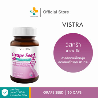 Vistra Grape Seed (30 แคปซูล) สารสกัดจากเมล็ดองุ่น ลดเลือนริ้วรอย ฝ้า กระ