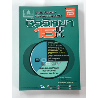 เฉลยข้อสอบ ชีววิทยา 15 พ.ศ.เตรียมสอบเข้ามหาวิทยาลัยระบบ TCAS (เพิ่มแนวข้อสอบ A-Level) (พ.ศ.พัฒนา)
