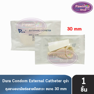 Dura ถุงยาง ผู้ป่วย ถุงยางอนามัย ต่อสายปัสสาวะ ขนาด 30 มม. (แบ่งขาย 1 ชิ้น) External Catheter Condom ใช้ต่อกับ ถุงปัสสาวะ