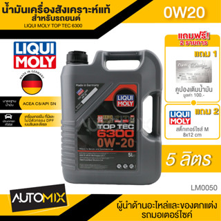 LIQUI MOLY TOP TEC 6300 0W20 FULLY SYNTHETIC 5 ลิตร เครื่องยนต์เบนซินและดีเซล สังเคราะห์แท้ ACEA C5 / API SN  LM0050