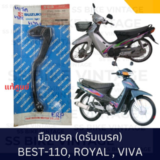 ✨แท้ศูนย์/เทียบ✨ มือเบรค (ดรัมเบรค) SUZUKI BEST110 VIVA ROYAL เบสท์ โรเย่นคริสตัล วีว่า