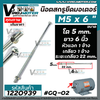 น็อตยึดมอเตอร์ และงาน DIY ทั่วไป M5 x 6 " เกลียวโต 5 mm. ยาว 6 นิ้ว เกลียวข้าง  x หัวแฉกข้าง )  #GQ-02 #1220939