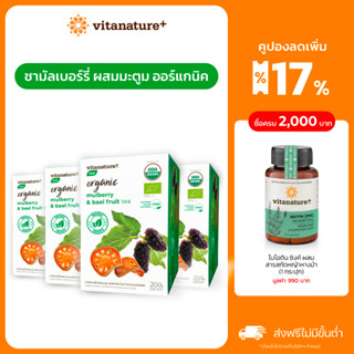 [ใหม่!] vitanature+ Organic Mulberry with Bael Fruit Tea [4 กล่อง ] ชามัลเบอร์รี่ ผสมมะตูม ออร์แกนิค