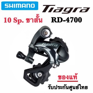 ตีนผี Shimano Tiagra RD-4700 รุ่นขาสั้น 10 SP.❗ของแท้พร้อมจัดส่ง