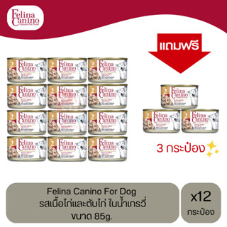 (แถมฟรี 3 กระป๋อง)Felina Canino Dog อาหารเปียกสุนัข รสเนื้อไก่และตับไก่ ในน้ำเกรวี่ ขนาด 85g.(12 กระป๋อง)