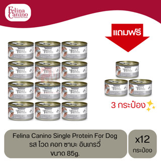 (แถมฟรี 3 กระป๋อง)Felina Canino Dog อาหารเปียกสุนัข รส ไวด คอท ซาบะ อินเกรวี่ ขนาด 85g.(12 กระป๋อง)