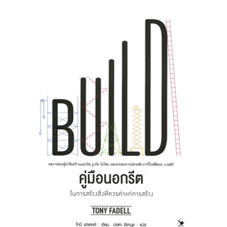 (สินค้าพร้อมส่ง)หนังสือBuild ในการสร้างสิ่งที่ควรค่าแก่การสร้าง