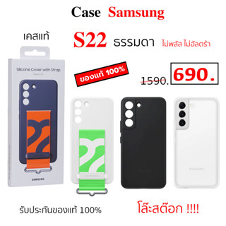 Case Samsung S22 ธรรมดา case samsung s22 5g cover เคสซัมซุง s22 ของแท้ original case s22 cover เคส ซัมซุง s22 cover แท้