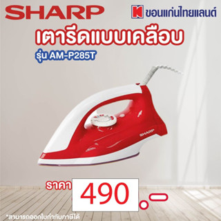 Sharp เตารีดแบบเคลือบ รุ่น AM-P285T