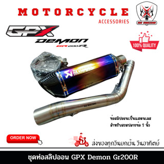 ชุดท่อสลิปออน GPX Demon Gr200R แสตนเลสเกรด 304 +AK14 นิ้วรุ้งปากเคฟล่า