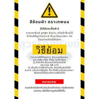 สีย้อมผ้า ตราเทพนม สีเคมีรุ่นพิเศษ ย้อมร้อน ย้อมง่าย ติดดี สีไม่ตก (จำหน่ายยกกล่อง 1กล่อง บรรจุ 12 ซอง)
