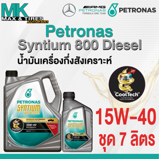 น้ำมันเครื่องกึ่งสังเคราะห์ Petronas Syntium 800 15W-40 (7 ลิตร)