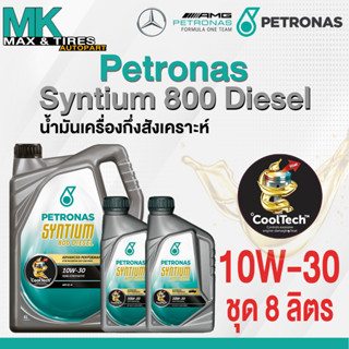 น้ำมันเครื่องกึ่งสังเคราะห์ Petronas Syntium 800 10W-30 (8 ลิตร)