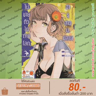 DM หนังสือการ์ตูน ฮารุ สาวม.ปลายไปขายตัวในต่างโลก เล่ม 1-3 JK haru wa isekai de shoufu ni natta