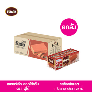 Fudoเลเยอร์เค็ก สอดไส้ครีมรสช็อกโกแลต ตราฟูโด้ ขายยกลัง