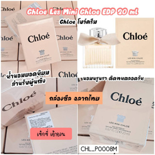 กล่องซีล-Chloe Les Mini Chloe EDP 20 ml