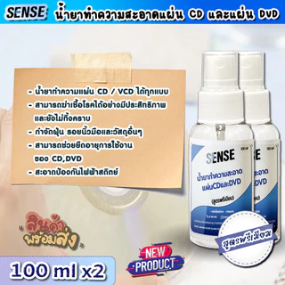 Sense น้ำยาทำความสะอาดแผ่นCD แผ่น DVD (สูตรพรีเมียม) ขนาด 100 ml X2 ++สินค้าพร้มส่ง++