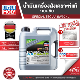 LIQUI MOLY SPECIAL TEC AA 5W30 Fully Synthetic เครื่องยนต์เบนซิน ขนาด 4 ลิตร LM0010