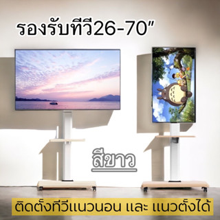 [สีขาว]ขาแขวนทีวีตั้งพื้น มีล้อเลื่อน รุ่นW90 รองรับทีวี26-70”