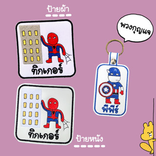 ป้ายติดที่นอน ติดกระเป๋า พวงกุญแจ ลายซูเปอร์ฮีโร่ Hero 🕸️