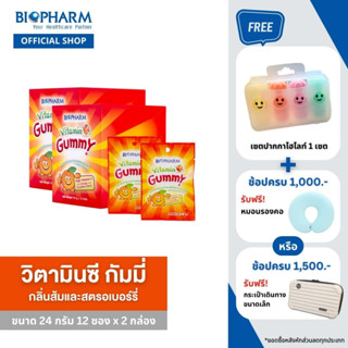 BIOPHARM VITAMIN C GUMMY (24 กรัม) 2 กล่อง