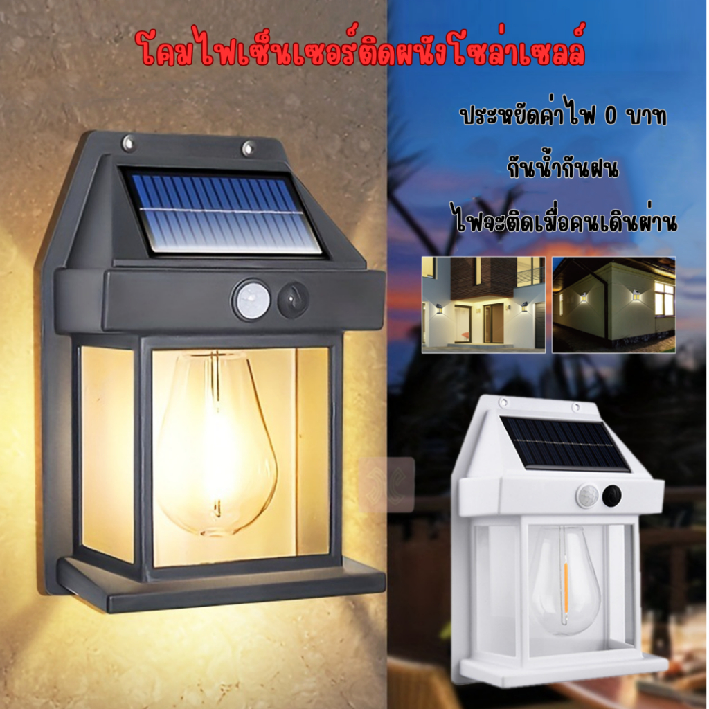 โคมไฟติดผนัง LED โซล่าเซลล์  กันน้ำ/กันฝน โคมไฟติดผนังพลังงานแสงอาทิตย์ รุ่น