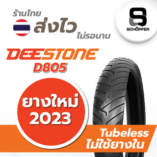 ยางใหม่ 2023 Deestone D805 Tubeless แบบไม่ใช้ยางใน ขอบ 12 13 17