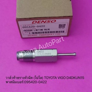 วาล์วท้ายรางหัวฉีด (โปโล) TOYOTA VIGO D4DKUN15 พาสนัมเบอร์:095420-0422