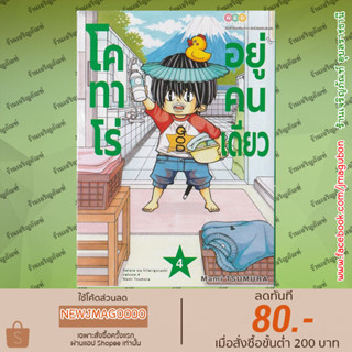 NED หนังสือการ์ตูน โคทาโร่อยู่คนเดียว เล่ม 1-4 Kotaro wa Hitorigurashi