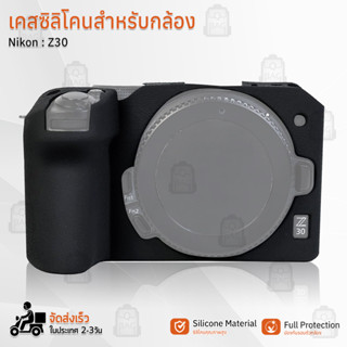 Qbag - เคสกล้อง Nikon Z30 เคส เคสกันกระแทก เคสซิลิโคน กระเป๋ากล้อง Silicone Case Camera